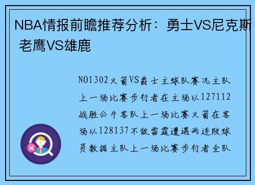 NBA情报前瞻推荐分析：勇士VS尼克斯 老鹰VS雄鹿