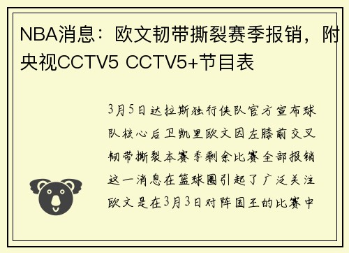 NBA消息：欧文韧带撕裂赛季报销，附央视CCTV5 CCTV5+节目表