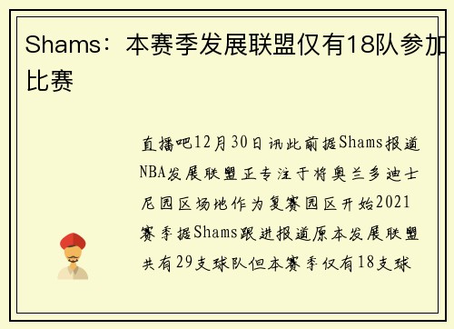 Shams：本赛季发展联盟仅有18队参加比赛