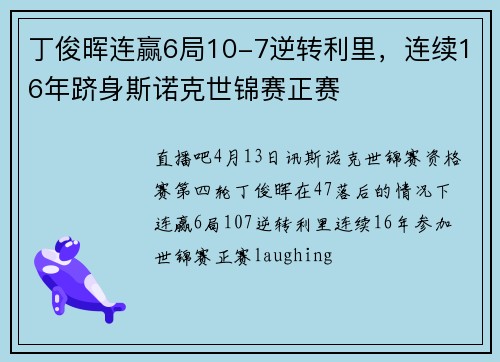 丁俊晖连赢6局10-7逆转利里，连续16年跻身斯诺克世锦赛正赛