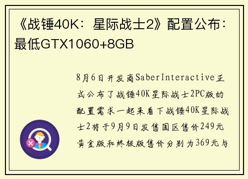 《战锤40K：星际战士2》配置公布：最低GTX1060+8GB