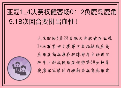 亚冠1_4决赛权健客场0：2负鹿岛鹿角 9.18次回合要拼出血性！
