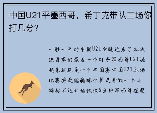 中国U21平墨西哥，希丁克带队三场你打几分？