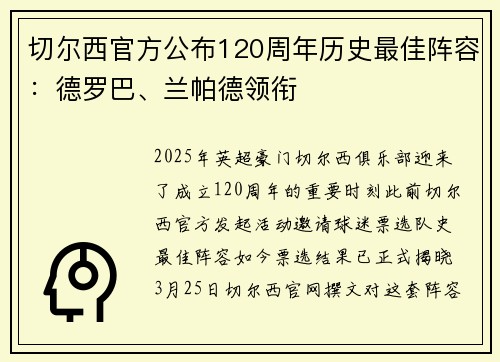 切尔西官方公布120周年历史最佳阵容：德罗巴、兰帕德领衔