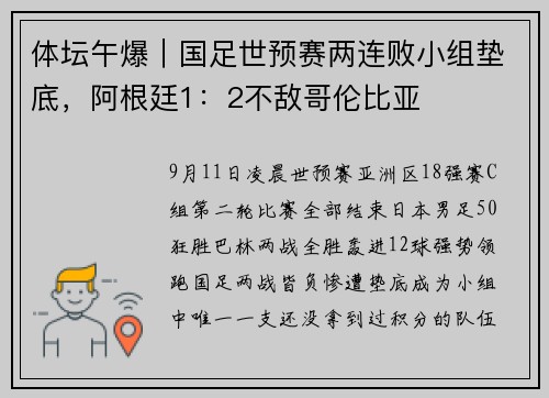 体坛午爆｜国足世预赛两连败小组垫底，阿根廷1：2不敌哥伦比亚