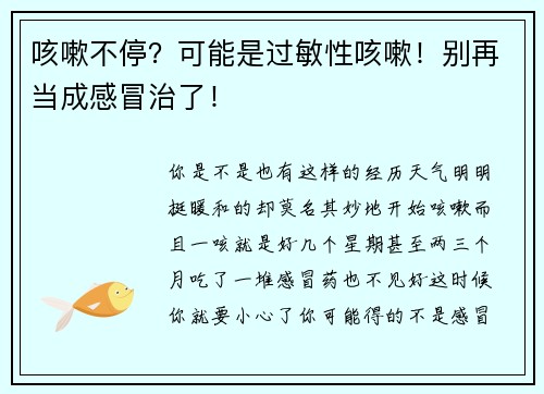 咳嗽不停？可能是过敏性咳嗽！别再当成感冒治了！