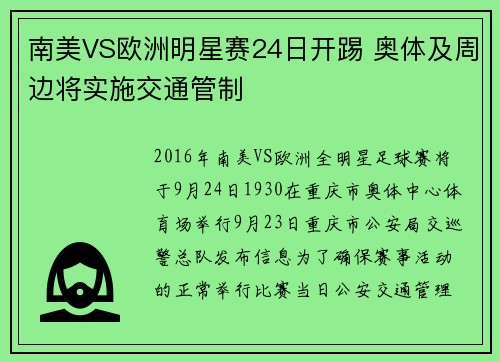 南美VS欧洲明星赛24日开踢 奥体及周边将实施交通管制