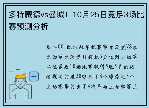 多特蒙德vs曼城！10月25日竞足3场比赛预测分析