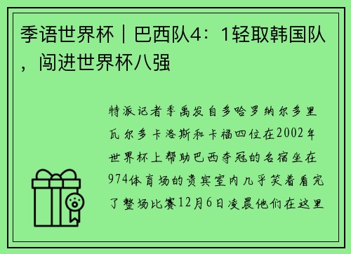 季语世界杯｜巴西队4：1轻取韩国队，闯进世界杯八强