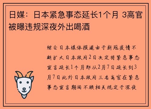 日媒：日本紧急事态延长1个月 3高官被曝违规深夜外出喝酒