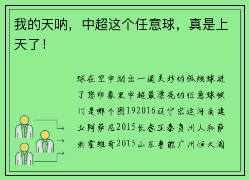 我的天呐，中超这个任意球，真是上天了！