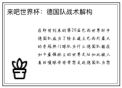 来吧世界杯：德国队战术解构