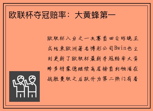 欧联杯夺冠赔率：大黄蜂第一