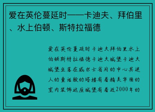 爱在英伦蔓延时——卡迪夫、拜伯里、水上伯顿、斯特拉福德