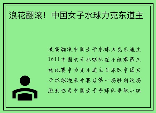 浪花翻滚！中国女子水球力克东道主