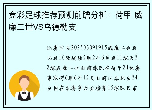 竞彩足球推荐预测前瞻分析：荷甲 威廉二世VS乌德勒支