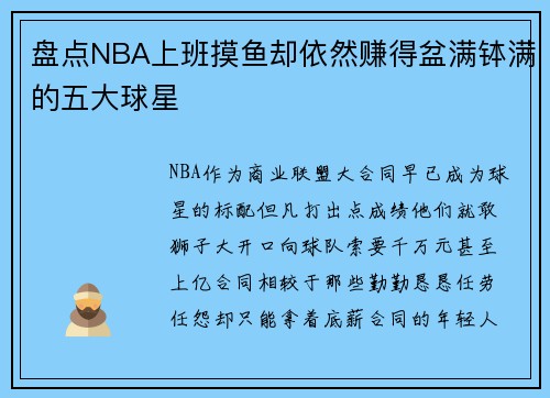 盘点NBA上班摸鱼却依然赚得盆满钵满的五大球星