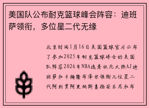美国队公布耐克篮球峰会阵容：迪班萨领衔，多位星二代无缘