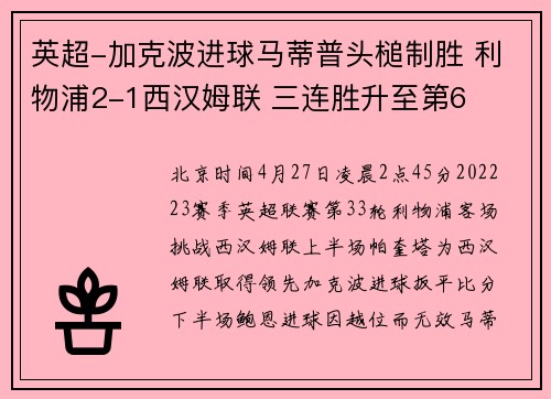 英超-加克波进球马蒂普头槌制胜 利物浦2-1西汉姆联 三连胜升至第6
