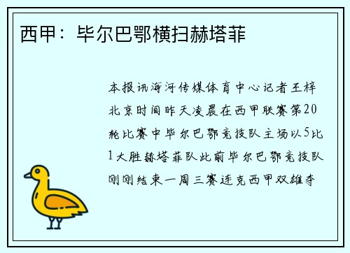 西甲：毕尔巴鄂横扫赫塔菲