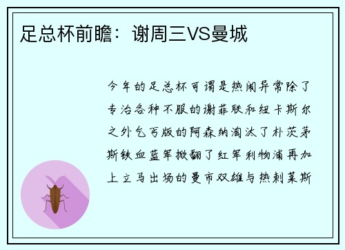 足总杯前瞻：谢周三VS曼城