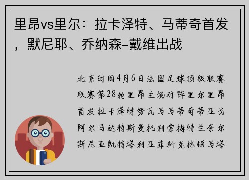 里昂vs里尔：拉卡泽特、马蒂奇首发，默尼耶、乔纳森-戴维出战