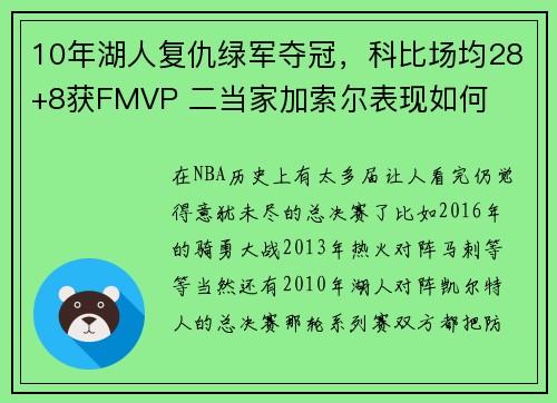 10年湖人复仇绿军夺冠，科比场均28+8获FMVP 二当家加索尔表现如何