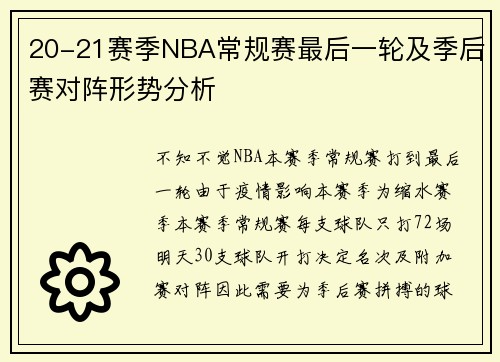 20-21赛季NBA常规赛最后一轮及季后赛对阵形势分析