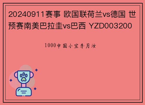 20240911赛事 欧国联荷兰vs德国 世预赛南美巴拉圭vs巴西 YZD003200