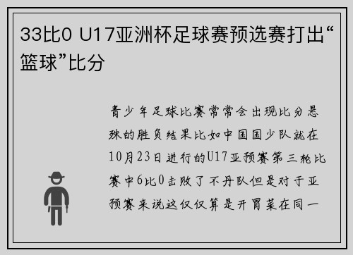 33比0 U17亚洲杯足球赛预选赛打出“篮球”比分