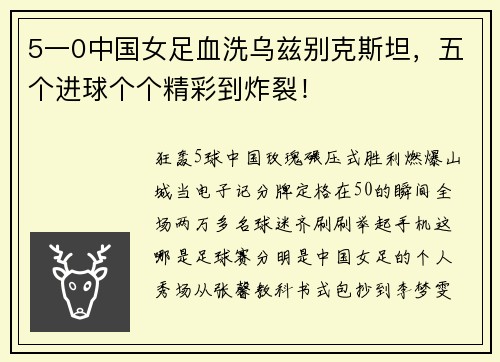 5一0中国女足血洗乌兹别克斯坦，五个进球个个精彩到炸裂！