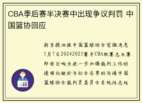 CBA季后赛半决赛中出现争议判罚 中国篮协回应