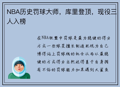 NBA历史罚球大师，库里登顶，现役三人入榜