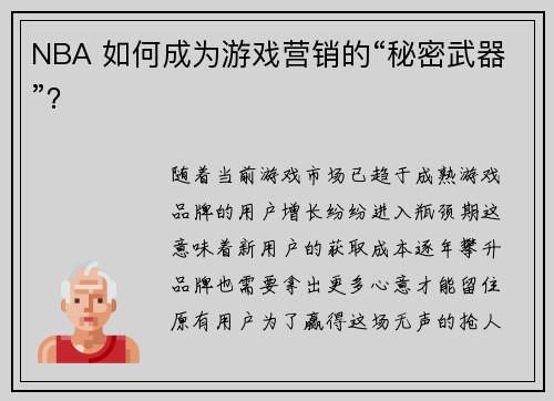 NBA 如何成为游戏营销的“秘密武器”？