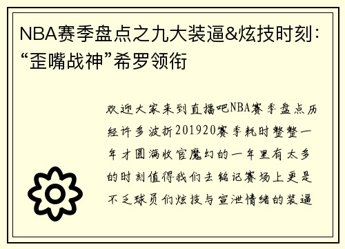 NBA赛季盘点之九大装逼&炫技时刻：“歪嘴战神”希罗领衔
