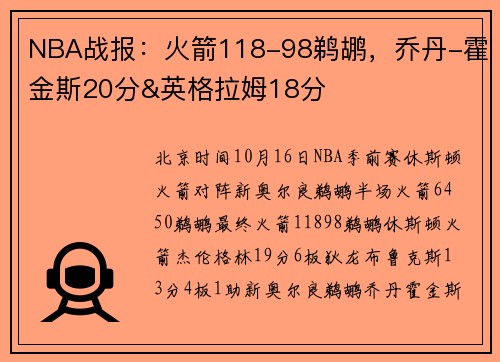 NBA战报：火箭118-98鹈鹕，乔丹-霍金斯20分&英格拉姆18分