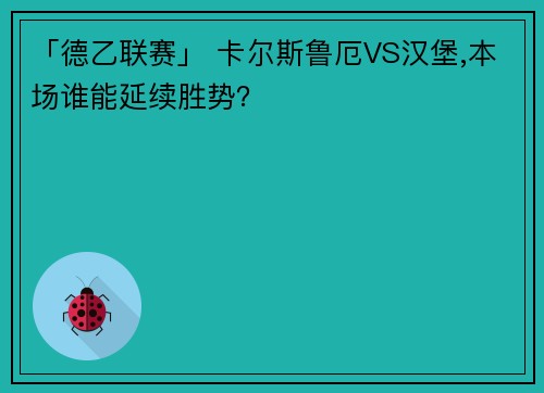 「德乙联赛」 卡尔斯鲁厄VS汉堡,本场谁能延续胜势？