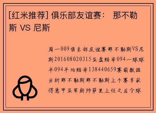 [红米推荐] 俱乐部友谊赛： 那不勒斯 VS 尼斯