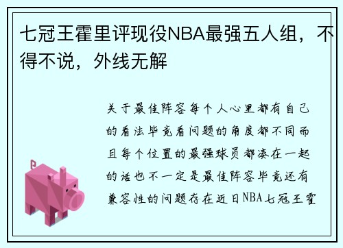七冠王霍里评现役NBA最强五人组，不得不说，外线无解