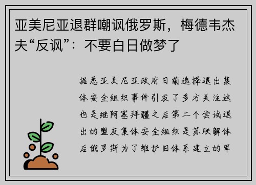 亚美尼亚退群嘲讽俄罗斯，梅德韦杰夫“反讽”：不要白日做梦了
