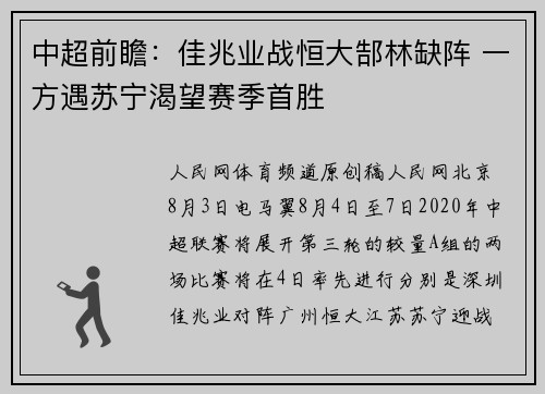 中超前瞻：佳兆业战恒大郜林缺阵 一方遇苏宁渴望赛季首胜