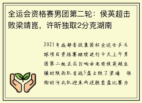 全运会资格赛男团第二轮：侯英超击败梁靖崑，许昕独取2分克湖南