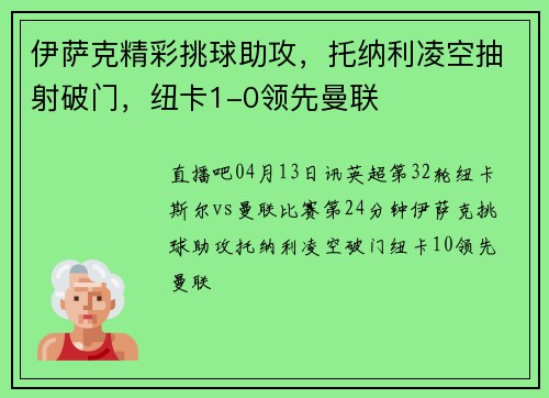 伊萨克精彩挑球助攻，托纳利凌空抽射破门，纽卡1-0领先曼联