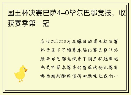 国王杯决赛巴萨4-0毕尔巴鄂竞技，收获赛季第一冠