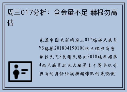 周三017分析：含金量不足 赫根勿高估