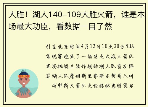 大胜！湖人140-109大胜火箭，谁是本场最大功臣，看数据一目了然
