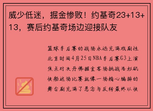 威少低迷，掘金惨败！约基奇23+13+13，赛后约基奇场边迎接队友