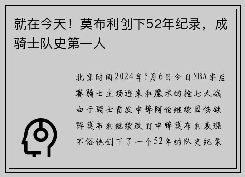 就在今天！莫布利创下52年纪录，成骑士队史第一人
