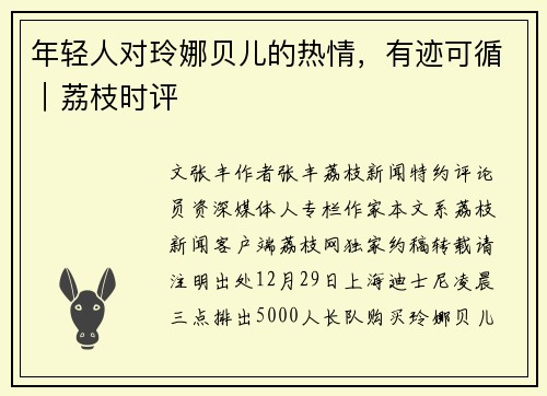 年轻人对玲娜贝儿的热情，有迹可循｜荔枝时评