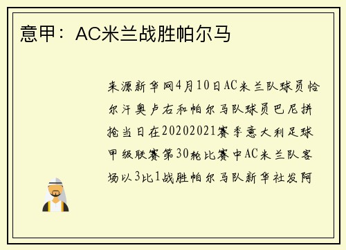 意甲：AC米兰战胜帕尔马